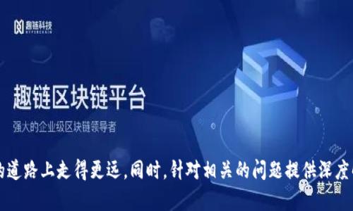   如何批量创建TP钱包：一步一步的全面指南 / 
 guanjianci TP钱包, 批量创建, 加密货币钱包 /guanjianci 

引言
在当今的数字经济中，虚拟货币钱包的管理变得越来越重要。尤其是对那些需要处理大量交易或管理多个货币账户的用户来说，学习如何有效地批量创建TP钱包变得尤为关键。TP钱包不仅支持多种加密货币，还提供了安全的环境来存储和转换这些资产。在这篇文章中，我们将探讨如何批量创建TP钱包的步骤、注意事项以及相关的技术支持，帮助读者更高效地管理他们的加密资产。

TP钱包简介
TP钱包是一个广泛使用的加密货币钱包，用户可以方便地存储、管理和交易多种数字资产。与其他钱包不同的是，TP钱包提供了更全面的功能，包括去中心化交易所（DEX）支持、用户友好的界面以及强大的安全性。对于大多数用户来说，TP钱包的便利性和安全性使其成为首选的加密货币钱包之一。

为什么需要批量创建TP钱包？
批量创建TP钱包通常是针对企业用户、交易员或加密货币投资者的一种需求。以下是几个为什么需要批量创建钱包的理由：
ul
    listrong高效管理:/strong 对于需要同时管理众多交易的用户，批量创建钱包可以显著提高管理效率，减少手动创建钱包的时间成本。/li
    listrong易于分配:/strong 在一些情况下，企业可能需要为不同的员工或项目分配独立的钱包。批量创建钱包简化了这个过程。/li
    listrong增强安全性:/strong 同时管理多个钱包可以增强安全性，因为将资产分散存储在不同钱包中可以避免由于某一个钱包的安全漏洞导致的全部资产风险。/li
/ul

批量创建TP钱包的步骤
接下来，我们将详细介绍如何批量创建TP钱包。请注意，在进行这些操作之前，您需要具备一定的技术背景，并确保您遵循所有安全措施。以下是主要步骤：

h4步骤一：准备工作/h4
在创建TP钱包之前，您需要确保以下条件已满足：
ul
    li下载并安装最新版本的TP钱包。/li
    li确保您的设备是安全的，没有恶意软件或病毒。/li
    li了解如何保护私钥和助记词，这是您数字资产安全的关键。/li
/ul

h4步骤二：选择创建方式/h4
TP钱包提供了几种创建新钱包的方式。您可以通过以下方式批量创建钱包：
ul
    listrongAPI接口:/strong 如果您具备开发能力，可以通过TP钱包的API接口进行批量创建。这一方式最为灵活且高效。/li
    listrong脚本工具:/strong 有一些开源脚本工具可以帮助您批量生成钱包，通过简单的命令行输入就能实现快速创建。/li
    listrong第三方服务:/strong 也可以考虑使用提供批量创建服务的第三方平台。确保这些服务的安全性和可靠性是非常重要的。/li
/ul

h4步骤三：进行创建/h4
以使用脚本工具为例，您可以按照以下步骤进行钱包的批量创建：
ol
    li下载并配置您选择的脚本工具。/li
    li设置钱包生成参数，比如币种、数量等。/li
    li运行脚本，按照提示生成各个钱包。/li
    li保存每个钱包的助记词和私钥。/li
/ol

h4步骤四：安全管理/h4
钱包创建完成后，您需要设定安全措施以保护这些钱包。
ul
    listrong备份私钥:/strong 及时备份每个钱包的私钥，并将其保存在安全的地点。/li
    listrong启用双重认证:/strong 如果TP钱包支持双重认证，请务必启用，以提高安全性。/li
    listrong定期检查:/strong 定期检查各个钱包的安全状态和余额，为资产安全提供双重保障。/li
/ul

相关问题探讨

问题一：批量创建TP钱包的安全隐患是什么？
在批量创建TP钱包时，用户可能会面临几种安全隐患，包括但不限于：
ul
    listrong私钥泄露:/strong 使用不安全的设备或未加密的存储介质保存私钥，可能导致私钥在网络上被盗。/li
    listrong恶意软件:/strong 如果设备上存在恶意软件，攻击者可能会偷取钱包信息甚至从钱包中转走资产。/li
    listrong误操作:/strong 在批量生成和管理钱包时，用户很容易由于疏忽而导致私钥遗失。/li
/ul
为了尽量降低这些风险，用户应采取以下措施：
ul
    li使用安全的设备生成钱包，并定期更新其安全防护措施。/li
    li确保在离线环境中生成和保存私钥，如使用冷钱包。/li
    li使用加密工具来保护钱包信息，确保其不能被未授权访问。/li
/ul

问题二：如何有效管理多个TP钱包？
有效管理多个TP钱包是确保资产安全的关键。以下是一些管理多个钱包的策略：
ul
    listrong分类管理:/strong 根据用途或资产类型对钱包进行分类。例如，将用于个人投资的钱包与用于企业资金管理的钱包分开存储。/li
    listrong使用钱包管理工具:/strong 有一些工具和软件可以帮助用户统一管理多个钱包，例如通过多币种钱包来集中管理所有资产。/li
    listrong定期审计:/strong 定期审核所有钱包的使用情况和资产余额，以发现潜在的安全风险或资金使用不当的问题。/li
/ul
此外，用户还可以通过定期更换钱包地址来增强安全性，防止被黑客跟踪到资金流动。

问题三：批量创建钱包对交易速度的影响如何？
批量创建TP钱包将直接影响到交易的处理能力以及账户的管理效率。首先，以下是批量创建钱包对交易速度所可能产生的积极影响：
ul
    listrong减少创建时间:/strong 批量创建钱包将大大减少用户使用单个方法逐个创建钱包所需的时间，这样用户可以更快地投入到交易中。/li
    listrong分散风险:/strong 通过并行化创建多个钱包，用户可以在多个钱包中及时完成转账、交易等操作，避免因技术瓶颈而导致的交易延误。/li
    listrong高效的资金管理:/strong 批量创建的钱包可以提高资金的调动效率，用户可以便捷地在不同的钱包之间转移资金，灵活应对市场变化。/li
/ul
然而，批量创建也可能带来一些管理上的挑战，需要更高效的系统来管理这些钱包和相关的交易。

问题四：有什么工具或服务可以帮助批量生成TP钱包？
有多种工具和服务可以帮助用户批量生成TP钱包，以下是一些推荐：
ul
    listrong开源脚本/strong：GitHub等开源平台上有很多开发者分享的代码，可以使用这些脚本来自动批量创建钱包，如以Node.js或Python编写的脚本。/li
    listrongAPI接口/strong：一些服务商提供API接口，可以直接调用来批量创建TP钱包，这对于程序开发者更为方便。/li
    listrong在线服务/strong：存在一些提供钱包生成服务的第三方平台，这些平台设置简单、用户友好，但安全性需谨慎评估。/li
/ul
需要注意的是，在选择任何工具或服务时，用户应仔细审查其背景和用户评价，以确保所使用的工具在安全性和稳定性方面无懈可击。

总结
批量创建TP钱包是一个具有挑战性的任务，但正确的方法和工具可以使这个过程高效且安全。了解 TP 钱包的基本概念、创建步骤及相关的安全问题，可以助力用户在数字资产管理的道路上走得更远。同时，针对相关的问题提供深度解析，可以帮助用户更全面地理解与钱包管理相关的方方面面。无论您是一名普通投资者还是需要管理多个钱包的企业用户，掌握这些技能都将对您的数字资产管理产生深远的影响。