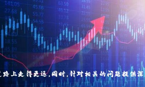   如何批量创建TP钱包：一步一步的全面指南 / 
 guanjianci TP钱包, 批量创建, 加密货币钱包 /guanjianci 

引言
在当今的数字经济中，虚拟货币钱包的管理变得越来越重要。尤其是对那些需要处理大量交易或管理多个货币账户的用户来说，学习如何有效地批量创建TP钱包变得尤为关键。TP钱包不仅支持多种加密货币，还提供了安全的环境来存储和转换这些资产。在这篇文章中，我们将探讨如何批量创建TP钱包的步骤、注意事项以及相关的技术支持，帮助读者更高效地管理他们的加密资产。

TP钱包简介
TP钱包是一个广泛使用的加密货币钱包，用户可以方便地存储、管理和交易多种数字资产。与其他钱包不同的是，TP钱包提供了更全面的功能，包括去中心化交易所（DEX）支持、用户友好的界面以及强大的安全性。对于大多数用户来说，TP钱包的便利性和安全性使其成为首选的加密货币钱包之一。

为什么需要批量创建TP钱包？
批量创建TP钱包通常是针对企业用户、交易员或加密货币投资者的一种需求。以下是几个为什么需要批量创建钱包的理由：
ul
    listrong高效管理:/strong 对于需要同时管理众多交易的用户，批量创建钱包可以显著提高管理效率，减少手动创建钱包的时间成本。/li
    listrong易于分配:/strong 在一些情况下，企业可能需要为不同的员工或项目分配独立的钱包。批量创建钱包简化了这个过程。/li
    listrong增强安全性:/strong 同时管理多个钱包可以增强安全性，因为将资产分散存储在不同钱包中可以避免由于某一个钱包的安全漏洞导致的全部资产风险。/li
/ul

批量创建TP钱包的步骤
接下来，我们将详细介绍如何批量创建TP钱包。请注意，在进行这些操作之前，您需要具备一定的技术背景，并确保您遵循所有安全措施。以下是主要步骤：

h4步骤一：准备工作/h4
在创建TP钱包之前，您需要确保以下条件已满足：
ul
    li下载并安装最新版本的TP钱包。/li
    li确保您的设备是安全的，没有恶意软件或病毒。/li
    li了解如何保护私钥和助记词，这是您数字资产安全的关键。/li
/ul

h4步骤二：选择创建方式/h4
TP钱包提供了几种创建新钱包的方式。您可以通过以下方式批量创建钱包：
ul
    listrongAPI接口:/strong 如果您具备开发能力，可以通过TP钱包的API接口进行批量创建。这一方式最为灵活且高效。/li
    listrong脚本工具:/strong 有一些开源脚本工具可以帮助您批量生成钱包，通过简单的命令行输入就能实现快速创建。/li
    listrong第三方服务:/strong 也可以考虑使用提供批量创建服务的第三方平台。确保这些服务的安全性和可靠性是非常重要的。/li
/ul

h4步骤三：进行创建/h4
以使用脚本工具为例，您可以按照以下步骤进行钱包的批量创建：
ol
    li下载并配置您选择的脚本工具。/li
    li设置钱包生成参数，比如币种、数量等。/li
    li运行脚本，按照提示生成各个钱包。/li
    li保存每个钱包的助记词和私钥。/li
/ol

h4步骤四：安全管理/h4
钱包创建完成后，您需要设定安全措施以保护这些钱包。
ul
    listrong备份私钥:/strong 及时备份每个钱包的私钥，并将其保存在安全的地点。/li
    listrong启用双重认证:/strong 如果TP钱包支持双重认证，请务必启用，以提高安全性。/li
    listrong定期检查:/strong 定期检查各个钱包的安全状态和余额，为资产安全提供双重保障。/li
/ul

相关问题探讨

问题一：批量创建TP钱包的安全隐患是什么？
在批量创建TP钱包时，用户可能会面临几种安全隐患，包括但不限于：
ul
    listrong私钥泄露:/strong 使用不安全的设备或未加密的存储介质保存私钥，可能导致私钥在网络上被盗。/li
    listrong恶意软件:/strong 如果设备上存在恶意软件，攻击者可能会偷取钱包信息甚至从钱包中转走资产。/li
    listrong误操作:/strong 在批量生成和管理钱包时，用户很容易由于疏忽而导致私钥遗失。/li
/ul
为了尽量降低这些风险，用户应采取以下措施：
ul
    li使用安全的设备生成钱包，并定期更新其安全防护措施。/li
    li确保在离线环境中生成和保存私钥，如使用冷钱包。/li
    li使用加密工具来保护钱包信息，确保其不能被未授权访问。/li
/ul

问题二：如何有效管理多个TP钱包？
有效管理多个TP钱包是确保资产安全的关键。以下是一些管理多个钱包的策略：
ul
    listrong分类管理:/strong 根据用途或资产类型对钱包进行分类。例如，将用于个人投资的钱包与用于企业资金管理的钱包分开存储。/li
    listrong使用钱包管理工具:/strong 有一些工具和软件可以帮助用户统一管理多个钱包，例如通过多币种钱包来集中管理所有资产。/li
    listrong定期审计:/strong 定期审核所有钱包的使用情况和资产余额，以发现潜在的安全风险或资金使用不当的问题。/li
/ul
此外，用户还可以通过定期更换钱包地址来增强安全性，防止被黑客跟踪到资金流动。

问题三：批量创建钱包对交易速度的影响如何？
批量创建TP钱包将直接影响到交易的处理能力以及账户的管理效率。首先，以下是批量创建钱包对交易速度所可能产生的积极影响：
ul
    listrong减少创建时间:/strong 批量创建钱包将大大减少用户使用单个方法逐个创建钱包所需的时间，这样用户可以更快地投入到交易中。/li
    listrong分散风险:/strong 通过并行化创建多个钱包，用户可以在多个钱包中及时完成转账、交易等操作，避免因技术瓶颈而导致的交易延误。/li
    listrong高效的资金管理:/strong 批量创建的钱包可以提高资金的调动效率，用户可以便捷地在不同的钱包之间转移资金，灵活应对市场变化。/li
/ul
然而，批量创建也可能带来一些管理上的挑战，需要更高效的系统来管理这些钱包和相关的交易。

问题四：有什么工具或服务可以帮助批量生成TP钱包？
有多种工具和服务可以帮助用户批量生成TP钱包，以下是一些推荐：
ul
    listrong开源脚本/strong：GitHub等开源平台上有很多开发者分享的代码，可以使用这些脚本来自动批量创建钱包，如以Node.js或Python编写的脚本。/li
    listrongAPI接口/strong：一些服务商提供API接口，可以直接调用来批量创建TP钱包，这对于程序开发者更为方便。/li
    listrong在线服务/strong：存在一些提供钱包生成服务的第三方平台，这些平台设置简单、用户友好，但安全性需谨慎评估。/li
/ul
需要注意的是，在选择任何工具或服务时，用户应仔细审查其背景和用户评价，以确保所使用的工具在安全性和稳定性方面无懈可击。

总结
批量创建TP钱包是一个具有挑战性的任务，但正确的方法和工具可以使这个过程高效且安全。了解 TP 钱包的基本概念、创建步骤及相关的安全问题，可以助力用户在数字资产管理的道路上走得更远。同时，针对相关的问题提供深度解析，可以帮助用户更全面地理解与钱包管理相关的方方面面。无论您是一名普通投资者还是需要管理多个钱包的企业用户，掌握这些技能都将对您的数字资产管理产生深远的影响。