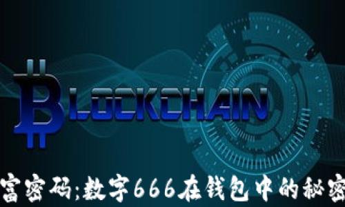解锁财富密码:数字666在钱包中的秘密与象征