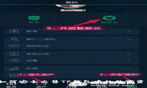 : 如何安全出售TP钱包中的数字资产?