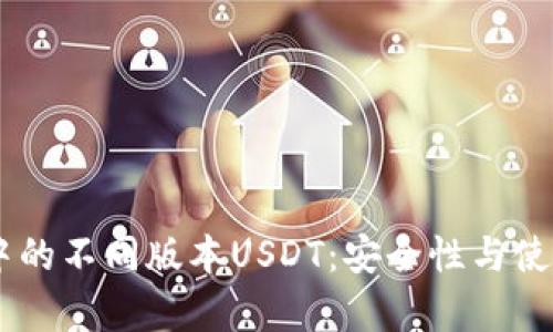 了解TP钱包中的不同版本USDT:安全性与使用体验全解析