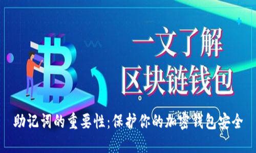 助记词的重要性:保护你的加密钱包安全