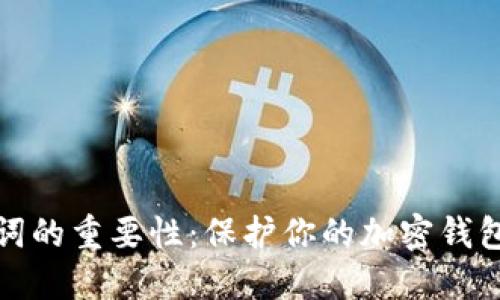 助记词的重要性:保护你的加密钱包安全