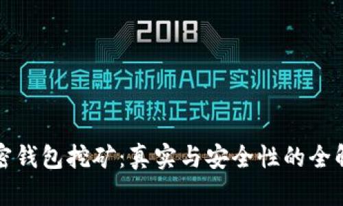 加密钱包挖矿:真实与安全性的全解析