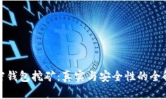 加密钱包挖矿：真实与安全性的全解析