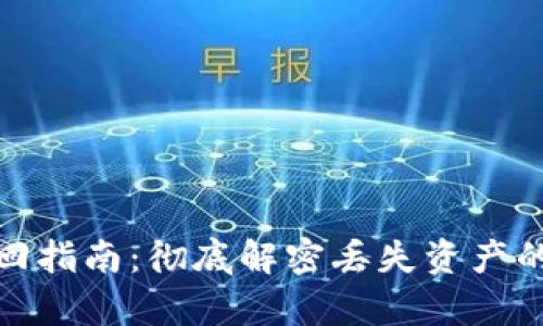TP钱包找回指南:彻底解密丢失资产的复苏之路