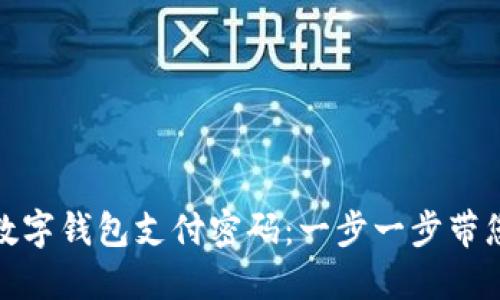 如何重置数字钱包支付密码:一步一步带您走出困境