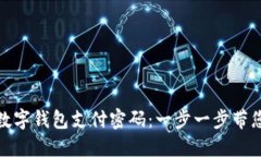 如何重置数字钱包支付密码：一步一步