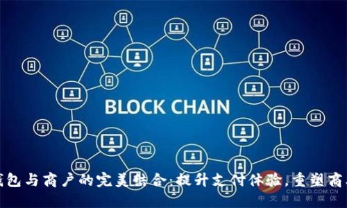 数字钱包与商户的完美结合:提升支付体验,重塑商业生态
