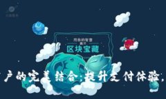 数字钱包与商户的完美结合：提升支付