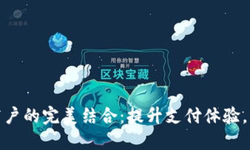 数字钱包与商户的完美结合:提升支付体验,重塑商业生态