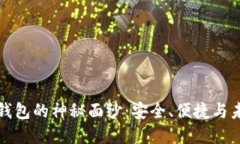 揭开ISDT数字钱包的神秘面纱：安全、