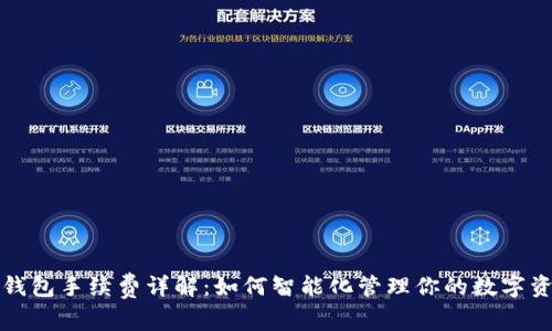 TP钱包手续费详解:如何智能化管理你的数字资产