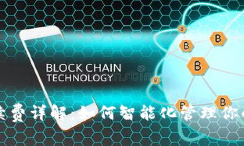 TP钱包手续费详解:如何智能化管理你的数字资产