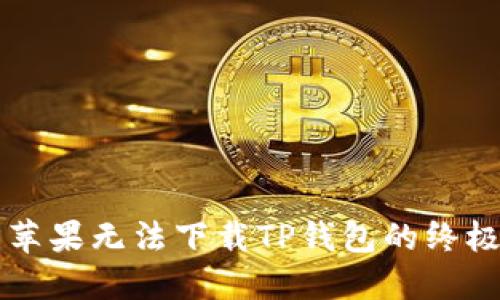 解决苹果无法下载TP钱包的终极指南