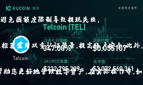   如何安全便捷地从TP钱包中取出资金 / 
 guanjianci TP钱包, 数字货币, 资产管理 /guanjianci 

TP钱包是一种数字资产管理工具，方便用户存储、转账和交易各种数字货币。然而，有些用户在使用TP钱包时可能会面临资金提取的问题。本文将为您提供详细的指导，帮助您安全便捷地从TP钱包中提取资金，并解答相关的常见问题。

一、TP钱包简介
TP钱包全名为Trust Wallet，是一款去中心化的数字资产钱包，支持多种数字货币和区块链。因为其安全性高、操作简单而受到广大用户的青睐。用户可以随时随地管理自己的数字资产，进行转账和交易。此外，TP钱包也支持DApp（去中心化应用），为用户提供更多的使用场景。

二、从TP钱包提取资金的步骤
提取资金的步骤可以分为几个主要环节：确认余额、选择提现方式、操作提现、确认到账。下面将分别进行详细介绍。

h41. 确认余额/h4
在进行资金提取之前，首先需要确认您在TP钱包中的余额。登录TP钱包，查看您希望提取的数字货币的余额。如果余额不足，将无法进行提取。

h42. 选择提现方式/h4
TP钱包支持多种提现方式，主要包括转账到其他钱包、提取到交易所等。您需要根据自己的需求选择合适的提现方式。如果选择转账到其他钱包，请确认对方地址的正确性；如果选择提现到交易所，则需要确保交易所支持该种资产。

h43. 操作提现/h4
步骤选择完成后，点击“提取”或“转账”按钮，系统会弹出相关操作界面。输入您希望提取的金额，并确认对方的地址（如果是转账）。在确认信息无误后，进行手续费用等的确认，完成提现操作。

h44. 确认到账/h4
对于转账的情况，您可在TP钱包中查看交易记录，确认资金是否已成功转至对方账户；对于提现到交易所的情况，可能需要耐心等待一段时间，后续可以通过交易所的资产管理查看到账情况。

三、可能遇到的问题
在从TP钱包提取资金的过程中，用户可能会遇到一些常见问题，如交易无法确认、交易失败、提现额度限制等。接下来，我们将对这些问题进行详细介绍。

h41. 交易无法确认怎么办？/h4
如果在TP钱包中出现交易无法确认的情况，可能是因为网络拥堵、手续费设置过低或区块链的状态不佳所导致。首先，您可以检查当前网络的运行状态，查看相关币种的交易确认情况。如果是手续费设置过低，可以尝试重新发送交易，增加手续费以提高确认速度。同时，您也可以查看区块链浏览器，确认交易状态。

h42. 交易失败的原因是什么？/h4
在TP钱包中，如果遇到交易失败的提示，可能是由以下原因造成的：第一，输入的地址不正确，导致资金无法被接收；第二，账户余额不足；第三，网络问题或者手续费不足。如果交易失败，请再次检查输入地址和金额，确保一切信息的准确性。

h43. 提现额度有限制吗？/h4
TP钱包在提现时一般没有固定的额度限制，但各个交易所或其他钱包可能会有自己的限制规则。建议用户在提现前先了解相关规则，避免因额度限制导致提现失败。

h44. 如何保障提现的安全性？/h4
在进行提现操作时，用户需要注意以下几点来保障安全性：首先，确保您的TP钱包密码和助记词等私密信息安全，不泄露给他人；其次，推荐使用双重认证登录，提高账户安全；此外，建议在提取大型金额时，先进行小额测试交易，确认地址无误后再进行大额提现。

结语
通过上述介绍，相信您已经了解了如何安全便捷地从TP钱包中提取资金的具体步骤。同时，针对常见问题也进行了深入解析，希望能帮助您更好地管理数字资产。在实际操作中，如有任何疑问，请务必咨询专业的技术支持或社区帮助。