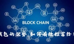 掌握数字钱包的优势：如何有效推荐给