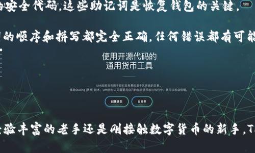   TP钱包：最安全、便捷的数字货币交易工具 / 
 guanjianci TP钱包, 数字货币, 交易 /guanjianci 

### TP钱包：最安全、便捷的数字货币交易工具

在当今数字货币迅速发展的时代，数字资产的管理和交易变得尤为重要。TP钱包作为一种新兴的数字钱包平台，不仅提供了安全的存储解决方案，还支持多种数字资产的交易。用户可以方便地进行交易，同时享受到高效的转账体验，那么TP钱包究竟有哪些优势？我们将深入探讨这一话题。

#### 什么是TP钱包？

TP钱包是一个为数字货币爱好者设计的移动应用，它既是一款数字资产钱包，又是一款交易平台，允许用户轻松存储、发送和接收各种数字货币。TP钱包的设计理念是简洁、易用、安全，使得即使是刚入门的用户，也能快速掌握其使用方法。

TP钱包支持的数字资产包括比特币（BTC）、以太坊（ETH）、Ripple（XRP）、莱特币（LTC）等多种主流和新兴的数字货币。此外，TP钱包还提供了去中心化的交易所（DEX）的链接，用户可以通过该钱包方便地参与到去中心化金融（DeFi）生态中。

#### TP钱包的主要功能

1. **安全性**：TP钱包采用多层安全机制，包括私钥分离、双重身份验证、冷钱包存储等，确保用户的数字资产安全。此外，TP钱包还定期进行安全审计，确保用户数据和资产的安全性。

2. **多币种支持**：TP钱包支持多种数字货币，用户无需使用多个钱包对不同的数字资产进行管理，极大简化了操作流程。

3. **快捷交易**：简单的用户界面和直观的操作流程使得用户可以快速发起交易。用户只需输入接收方地址和交易金额，便可轻松完成转账。

4. **去中心化交易所整合**：TP钱包允许用户在一个平台上完成交易，不必转移到其他交易所。这提高了交易的便捷性与效率。

5. **社交功能**：TP钱包还集成了社交功能，用户可以与朋友分享各类数字货币的动态以及投资经验。

### TP钱包的优势与特点

TP钱包不仅功能多样，还具有一些显著的优势，使其在众多数字货币钱包中脱颖而出。

#### 1. 用户友好体验

TP钱包致力于提供一个直观、易于导航的界面，用户可以方便地查看资产、进行转账及管理他们的数字资产。新用户可以迅速上手，进一步降低了数字货币市场的进入门槛。

#### 2. 安全性保障

TP钱包的安全设计是其一大亮点。通过多重加密和防护机制有效保护用户的私钥和资产。即使是在网络环境不佳的情况下，TP钱包也能保障用户的交易安全。

#### 3. 优秀的客户服务

TP钱包还提供全天候的客户支持，通过在线客服与用户交流，及时解决他们在使用过程中的问题。此外，TP钱包还定期更新用户针对最新趋势和技术的知识，帮助用户更好地利用数字货币。

#### 4. 社交功能的引入

通过社交功能，TP钱包鼓励用户之间的互动，用户可以互相分享关于数字货币的分析、投资决策等，也可以在钱包内直接进行小额转账，增加了用户间的互动性。

### 常见问题解答

在使用TP钱包时，用户常常会遇到一些问题。以下是关于TP钱包的四个常见问题及详尽解答。

1. 如何安全地存储我的数字货币？

存储数字货币的安全性是每个用户关心的重要方面。一方面，用户可以选择使用TP钱包的冷存储功能，冷钱包是一种离线设备，极大地降低了被黑客攻击的风险。此外，用户在创建钱包时，请确保选择一个强大且难以猜测的密码。定期更换密码，同时启用双重身份验证，能进一步增强账户的安全性。

另一种建议是，将不同种类的数字资产分散存储在多个钱包中。例如，一部分资产存储在TP钱包中用于日常交易，另一部分则存放在冷钱包中，目的在于长期投资。同时，用户还需定期备份钱包数据，以防止意外丢失。

最后，尽量避免在公共场合进行交易，确保使用安全的网络环境，防止遭受网络钓鱼的攻击。

2. TP钱包的交易费用是多少？

使用TP钱包时，用户可能会关心交易费用的问题。总体上，TP钱包的交易费用相对较低，主要按照网络的拥堵情况来设定。用户在进行交易时，可以自由选择支付的矿工费用，一般情况下，支付更高的矿工费用可以让交易更快完成。然而，用户也可以选择较低费用，虽然交易会较慢，但仍然能确保交易的顺利完成。

此外，对于特定金额以上的交易，TP钱包可能会根据频率和交易量设定不同的费用策略。为了降低交易费用，用户还可选择在网络低峰时段进行交易，这样可以有效避免高峰期带来的费用上涨。

总之，TP钱包提供透明的费用结构，用户可以在交易之前查看现行的费用标准，以做出合理的决策。

3. TP钱包支持哪些国家或地区的用户？

TP钱包的用户群体遍布全球，支持绝大多数国家和地区的用户。无论是欧美、亚洲还是南美的用户，都可以使用TP钱包进行数字货币的管理和交易。用户只需下载APP，完成身份认证和注册便可开始使用。

然而，不同国家的法律法规对数字货币的监管程度不同，因此TP钱包建议用户在使用前了解各自国家的相关法律规定。在某些国家，数字货币的使用可能受到限制或监管，用户在参与交易前应自我评估。

同时，TP钱包提供多种语言的支持，使非英语国家的用户也能轻松使用这些功能。用户可根据自身的语言习惯选择相应的语言界面，提升用户体验。

4. 如何恢复丢失的TP钱包？

如果用户不小心丢失了TP钱包账号，首先需要冷静下来，了解如何进行恢复。TP钱包在创建时会向用户提供助记词，这是一串由12个或24个单词组成的安全代码。这些助记词是恢复钱包的关键。

在重新安装TP钱包应用后，用户可以选择“恢复钱包”选项，然后按照提示输入助记词，便能重新获得对账户的控制权。在输入助记词时，务必确保每个词的顺序和拼写都完全正确，任何错误都有可能导致恢复失败。

在此之前，用户需进行钱包的备份，确保助记词的安全存储。建议将助记词写在纸上存放在安全的地方，切勿将其存储在电子设备中，以防被黑客窃取。

### 结论

TP钱包作为一个集安全、便捷于一体的数字货币交易平台，为用户提供了良好的使用体验。随着数字资产市场的发展，其应用前景将愈发广阔。无论是经验丰富的老手还是刚接触数字货币的新手，TP钱包都能满足用户的需求，成为数字资产管理和交易的理想选择。未来，随着技术的不断进步，TP钱包必将不断更新与完善，给用户带来更优质的服务。