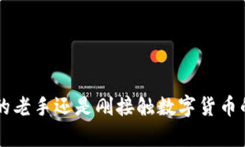  TP钱包：最安全、便捷的数字货币交易工具 / 
 guanjianci TP钱包, 数字货币, 交易 /guanjianci 

### TP钱包：最安全、便捷的数字货币交易工具

在当今数字货币迅速发展的时代，数字资产的管理和交易变得尤为重要。TP钱包作为一种新兴的数字钱包平台，不仅提供了安全的存储解决方案，还支持多种数字资产的交易。用户可以方便地进行交易，同时享受到高效的转账体验，那么TP钱包究竟有哪些优势？我们将深入探讨这一话题。

#### 什么是TP钱包？

TP钱包是一个为数字货币爱好者设计的移动应用，它既是一款数字资产钱包，又是一款交易平台，允许用户轻松存储、发送和接收各种数字货币。TP钱包的设计理念是简洁、易用、安全，使得即使是刚入门的用户，也能快速掌握其使用方法。

TP钱包支持的数字资产包括比特币（BTC）、以太坊（ETH）、Ripple（XRP）、莱特币（LTC）等多种主流和新兴的数字货币。此外，TP钱包还提供了去中心化的交易所（DEX）的链接，用户可以通过该钱包方便地参与到去中心化金融（DeFi）生态中。

#### TP钱包的主要功能

1. **安全性**：TP钱包采用多层安全机制，包括私钥分离、双重身份验证、冷钱包存储等，确保用户的数字资产安全。此外，TP钱包还定期进行安全审计，确保用户数据和资产的安全性。

2. **多币种支持**：TP钱包支持多种数字货币，用户无需使用多个钱包对不同的数字资产进行管理，极大简化了操作流程。

3. **快捷交易**：简单的用户界面和直观的操作流程使得用户可以快速发起交易。用户只需输入接收方地址和交易金额，便可轻松完成转账。

4. **去中心化交易所整合**：TP钱包允许用户在一个平台上完成交易，不必转移到其他交易所。这提高了交易的便捷性与效率。

5. **社交功能**：TP钱包还集成了社交功能，用户可以与朋友分享各类数字货币的动态以及投资经验。

### TP钱包的优势与特点

TP钱包不仅功能多样，还具有一些显著的优势，使其在众多数字货币钱包中脱颖而出。

#### 1. 用户友好体验

TP钱包致力于提供一个直观、易于导航的界面，用户可以方便地查看资产、进行转账及管理他们的数字资产。新用户可以迅速上手，进一步降低了数字货币市场的进入门槛。

#### 2. 安全性保障

TP钱包的安全设计是其一大亮点。通过多重加密和防护机制有效保护用户的私钥和资产。即使是在网络环境不佳的情况下，TP钱包也能保障用户的交易安全。

#### 3. 优秀的客户服务

TP钱包还提供全天候的客户支持，通过在线客服与用户交流，及时解决他们在使用过程中的问题。此外，TP钱包还定期更新用户针对最新趋势和技术的知识，帮助用户更好地利用数字货币。

#### 4. 社交功能的引入

通过社交功能，TP钱包鼓励用户之间的互动，用户可以互相分享关于数字货币的分析、投资决策等，也可以在钱包内直接进行小额转账，增加了用户间的互动性。

### 常见问题解答

在使用TP钱包时，用户常常会遇到一些问题。以下是关于TP钱包的四个常见问题及详尽解答。

1. 如何安全地存储我的数字货币？

存储数字货币的安全性是每个用户关心的重要方面。一方面，用户可以选择使用TP钱包的冷存储功能，冷钱包是一种离线设备，极大地降低了被黑客攻击的风险。此外，用户在创建钱包时，请确保选择一个强大且难以猜测的密码。定期更换密码，同时启用双重身份验证，能进一步增强账户的安全性。

另一种建议是，将不同种类的数字资产分散存储在多个钱包中。例如，一部分资产存储在TP钱包中用于日常交易，另一部分则存放在冷钱包中，目的在于长期投资。同时，用户还需定期备份钱包数据，以防止意外丢失。

最后，尽量避免在公共场合进行交易，确保使用安全的网络环境，防止遭受网络钓鱼的攻击。

2. TP钱包的交易费用是多少？

使用TP钱包时，用户可能会关心交易费用的问题。总体上，TP钱包的交易费用相对较低，主要按照网络的拥堵情况来设定。用户在进行交易时，可以自由选择支付的矿工费用，一般情况下，支付更高的矿工费用可以让交易更快完成。然而，用户也可以选择较低费用，虽然交易会较慢，但仍然能确保交易的顺利完成。

此外，对于特定金额以上的交易，TP钱包可能会根据频率和交易量设定不同的费用策略。为了降低交易费用，用户还可选择在网络低峰时段进行交易，这样可以有效避免高峰期带来的费用上涨。

总之，TP钱包提供透明的费用结构，用户可以在交易之前查看现行的费用标准，以做出合理的决策。

3. TP钱包支持哪些国家或地区的用户？

TP钱包的用户群体遍布全球，支持绝大多数国家和地区的用户。无论是欧美、亚洲还是南美的用户，都可以使用TP钱包进行数字货币的管理和交易。用户只需下载APP，完成身份认证和注册便可开始使用。

然而，不同国家的法律法规对数字货币的监管程度不同，因此TP钱包建议用户在使用前了解各自国家的相关法律规定。在某些国家，数字货币的使用可能受到限制或监管，用户在参与交易前应自我评估。

同时，TP钱包提供多种语言的支持，使非英语国家的用户也能轻松使用这些功能。用户可根据自身的语言习惯选择相应的语言界面，提升用户体验。

4. 如何恢复丢失的TP钱包？

如果用户不小心丢失了TP钱包账号，首先需要冷静下来，了解如何进行恢复。TP钱包在创建时会向用户提供助记词，这是一串由12个或24个单词组成的安全代码。这些助记词是恢复钱包的关键。

在重新安装TP钱包应用后，用户可以选择“恢复钱包”选项，然后按照提示输入助记词，便能重新获得对账户的控制权。在输入助记词时，务必确保每个词的顺序和拼写都完全正确，任何错误都有可能导致恢复失败。

在此之前，用户需进行钱包的备份，确保助记词的安全存储。建议将助记词写在纸上存放在安全的地方，切勿将其存储在电子设备中，以防被黑客窃取。

### 结论

TP钱包作为一个集安全、便捷于一体的数字货币交易平台，为用户提供了良好的使用体验。随着数字资产市场的发展，其应用前景将愈发广阔。无论是经验丰富的老手还是刚接触数字货币的新手，TP钱包都能满足用户的需求，成为数字资产管理和交易的理想选择。未来，随着技术的不断进步，TP钱包必将不断更新与完善，给用户带来更优质的服务。