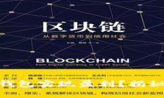 如何通过Sblock区块链钱包实现盈利？揭