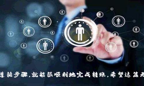 要将米信中的资金提到TP钱包，首先需要明确以下几个要点：米信和TP钱包都是区块链钱包，但它们可能支持不同的加密货币或代币。以下是一个详细的步骤指南，可以帮助你完成这一操作。

### 钱包之间的转账步骤

#### 第一步：确定准备转账的代币
首先，确保你要转账的代币在两个钱包中都是支持的。常见的加密资产如以太坊（ETH）、比特币（BTC）、以及各种ERC-20代币等应该在两个钱包中都有支持。

#### 第二步：收集TP钱包的信息
在进行转账之前，你需要获取你TP钱包的接收地址。通常，这个地址有一串字母和数字组合。你可以在TP钱包的主页上找到“接收”按钮，点击后会显示你的钱包地址。请确保复制这个地址，避免手动输入错误。

#### 第三步：在米信中选择转账功能
登录米信钱包后，找到“转账”或“发送”功能。通常在主界面上会有清晰的选项。点击进入后，选择你希望转出的代币类型。

#### 第四步：填写转账信息
在转账页面中，你需要填写接收地址（也就是你的TP钱包地址）以及转账金额。确保所有信息填写正确。

#### 第五步：确认转账
在核对无误后，确认转账请求。此时通常会要求输入密码或者验证指纹等安全措施，以确保交易的安全性。

#### 第六步：等待交易确认
转账发起后，需要一些时间处理，具体取决于区块链网络的拥堵状况。你可以在米信中查看转账记录，如果显示已完成，那么转账已经成功。

#### 第七步：在TP钱包中检查余额
完成转账后，打开TP钱包，刷新界面以更新余额信息，确保代币已经成功到账。

### 可能遇到的问题及解决方案

在转账过程中，可能会遇到个别问题，下面强调几个常见问题及其解决方法。

#### 问题一：转账失败或找不到资金

**解决方法：**
- 首先，确认转账的链（如以太坊、比特币）匹配，因为某些代币只在特定链上可用。
- 检查下米信和TP钱包是否都有你的资产支持，并查看交易状态。
- 在区块链浏览器中输入你的交易哈希（TXID）查询交易是否完成。

#### 问题二：接收地址出错

**解决方法：**
- 在输入接收地址时，确保没有遗漏符号或多余空格。
- 建议使用复制粘贴的方式尽量减少手动输入错误，确保所复制的地址从头到尾都没有改动。

#### 问题三：网络拥堵导致转账延迟

**解决方法：**
- 在高峰期，区块链的确认时间可能会显著增加，建议耐心等待。如果时间过长，可以检查当前网络状态以了解平均确认时间。
- 某些钱包允许设置转账手续费，选择合适的手续费可以加快确认。

#### 问题四：安全性问题

**解决方法：**
- 确保使用官方途径下载和使用米信和TP钱包，以避免钓鱼网站。
- 定期更新你的钱包，并启用双重认证等安全措施，以提高资金的安全性。

### 总结

通过上述步骤，你可以简单高效地将米信的钱提到TP钱包。无论是初学者还是有经验的用户，只要仔细遵循步骤，就能很顺利地完成转账。希望这篇无法覆盖的部分能够帮助你更好地使用这些工具进行加密资产管理。如果还有其他问题，欢迎随时询问！