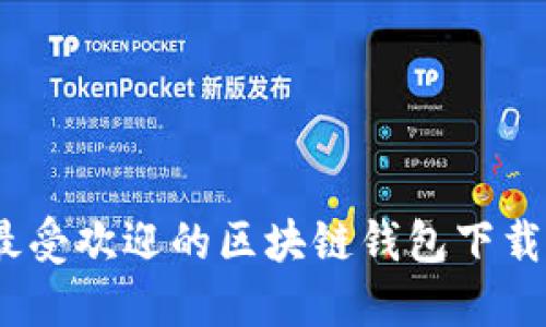 2023年最受欢迎的区块链钱包下载排名揭秘