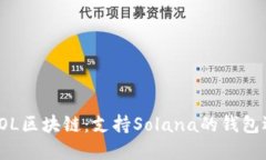 : 探索SOL区块链：支持Solana的钱包选择