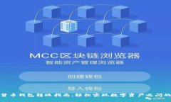 数字货币钱包转账指南：轻松实现数字