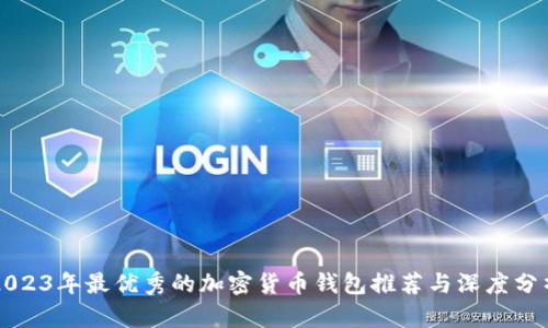 2023年最优秀的加密货币钱包推荐与深度分析