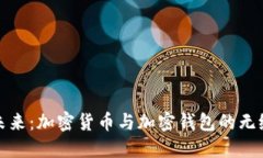 解锁未来：加密货币与加密钱包的无缝