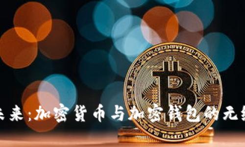 解锁未来:加密货币与加密钱包的无缝连接