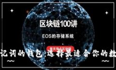 探索支持中文助记词的钱包：选择最适