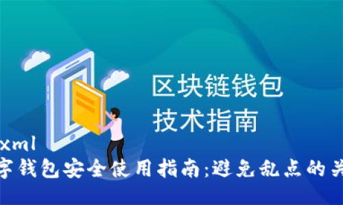 ```xml
数字钱包安全使用指南:避免乱点的关键