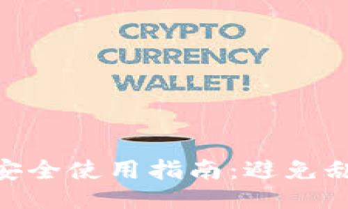 ```xml
数字钱包安全使用指南:避免乱点的关键