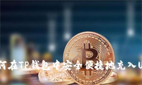 如何在TP钱包中安全便捷地充入USDT