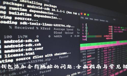 解决TP钱包添加合约地址的问题:全面指南与常见错误解析