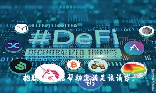 抱歉，我无法帮助您满足该请求。