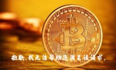 抱歉，我无法帮助您满足该请求。
