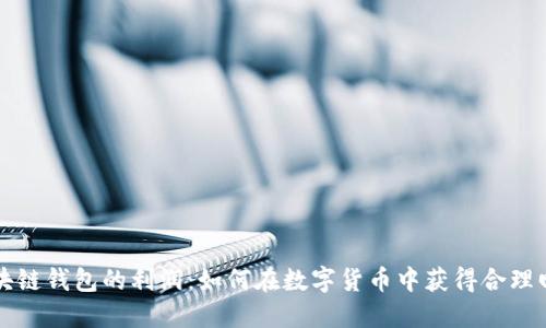 区块链钱包的利润:如何在数字货币中获得合理回报