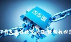 : 如何解决TP钱包无法搜索问题，轻松