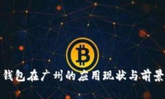 数字钱包在广州的应用现状与前景分析