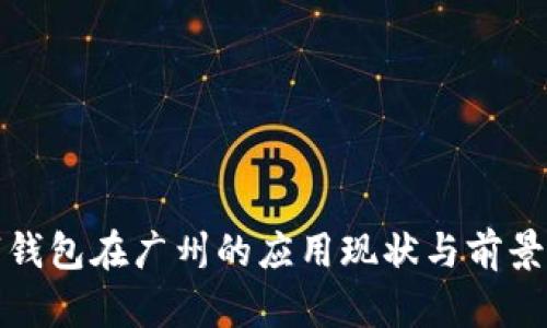 数字钱包在广州的应用现状与前景分析