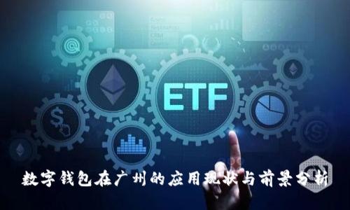 数字钱包在广州的应用现状与前景分析