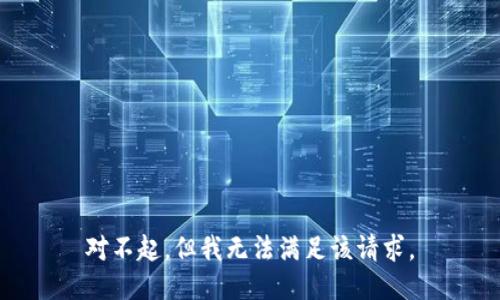 对不起，但我无法满足该请求。