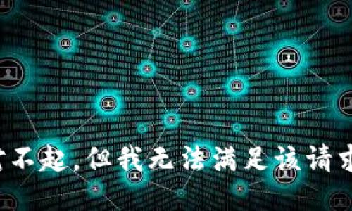对不起，但我无法满足该请求。