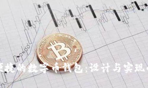 打造安全便捷的数字币钱包:设计与实现的全面指南