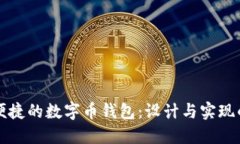 打造安全便捷的数字币钱包：设计与实