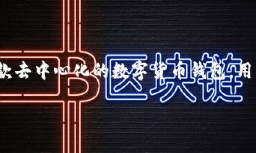 在讨论“TP钱包里的币会被封吗?”这个问题之前,我们需要理解一些关于数字资产和区块链技术的基本概念,以及TP钱包的运作方式。TP钱包(Trust Wallet)是一款去中心化的数字货币钱包,用户可以在其中存储、管理和交易各种加密货币。尽管区块链技术本身具有去中心化和安全性,但仍然有一些风险和因素可能导致数字资产面临封存或被冻结的风险。
TP钱包里的币会被封吗?探讨数字资产的安全性与风险