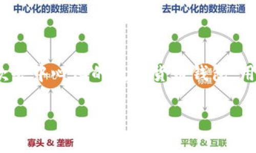 在讨论“TP钱包里的币会被封吗?”这个问题之前,我们需要理解一些关于数字资产和区块链技术的基本概念,以及TP钱包的运作方式。TP钱包(Trust Wallet)是一款去中心化的数字货币钱包,用户可以在其中存储、管理和交易各种加密货币。尽管区块链技术本身具有去中心化和安全性,但仍然有一些风险和因素可能导致数字资产面临封存或被冻结的风险。
TP钱包里的币会被封吗?探讨数字资产的安全性与风险