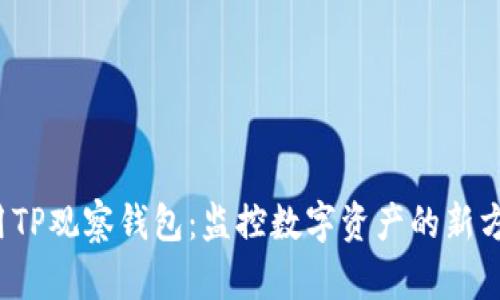 用TP观察钱包:监控数字资产的新方式